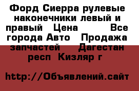 Форд Сиерра рулевые наконечники левый и правый › Цена ­ 400 - Все города Авто » Продажа запчастей   . Дагестан респ.,Кизляр г.